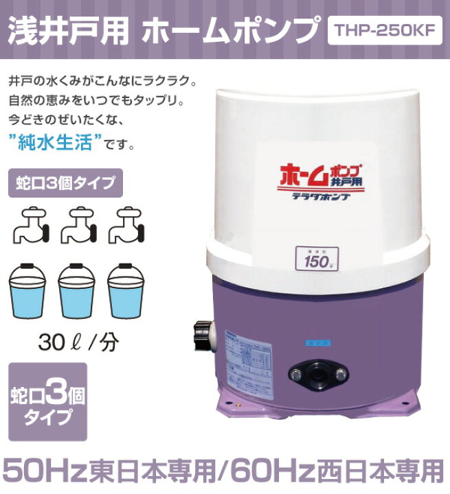 楽天市場】浅井戸用 ホームポンプ (蛇口3個タイプ)THP-250KF 井戸 水 