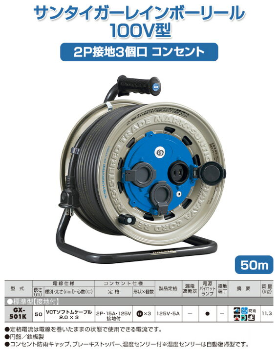 楽天市場】サンタイガーレインボーリール 100V型 50m 2P接地3個口 