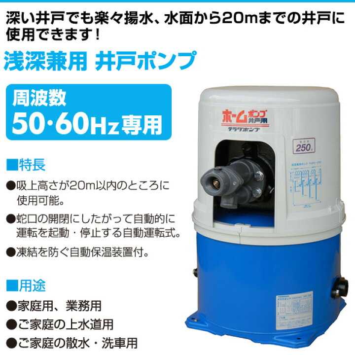 楽天市場】浅深兼用 井戸ポンプ THPC-250F/THPC-250S 100V 250W 口径 