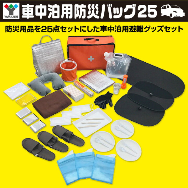 楽天市場】防災セット 車載用 車中泊セット (防災グッズ25点セット 