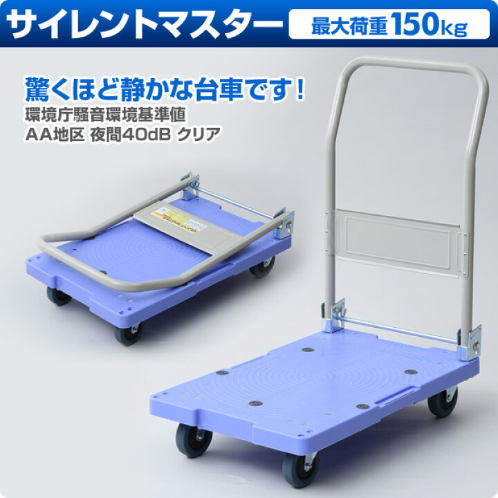 楽天市場】サイレントマスター (積載荷重150kg) DSK-101 ブルー 台車 