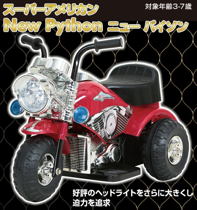 楽天市場 電動バイク 子供用 スーパーアメリカン ニューパイソン 対象年齢3 7歳 V Np おもちゃ 乗用玩具 クリスマス 子ども用 こども用 キッズ 誕生日 男の子 ミズタニ 送料無料 くらしのｅショップ