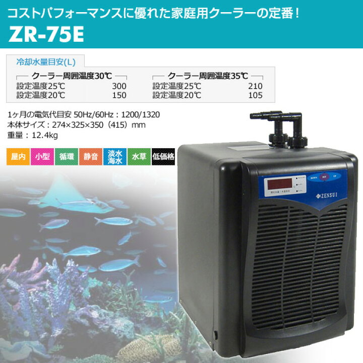 楽天市場】水槽用 クーラー 海水・淡水兼用 ZR-75E 観賞魚 熱帯魚  