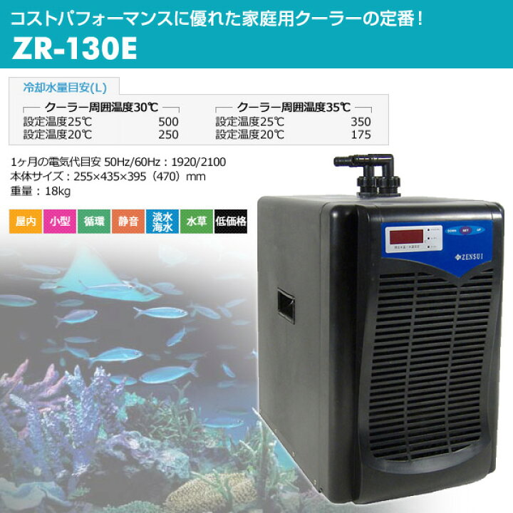 楽天市場】水槽用 クーラー 海水・淡水兼用 ZR-130E 観賞魚 熱帯魚 