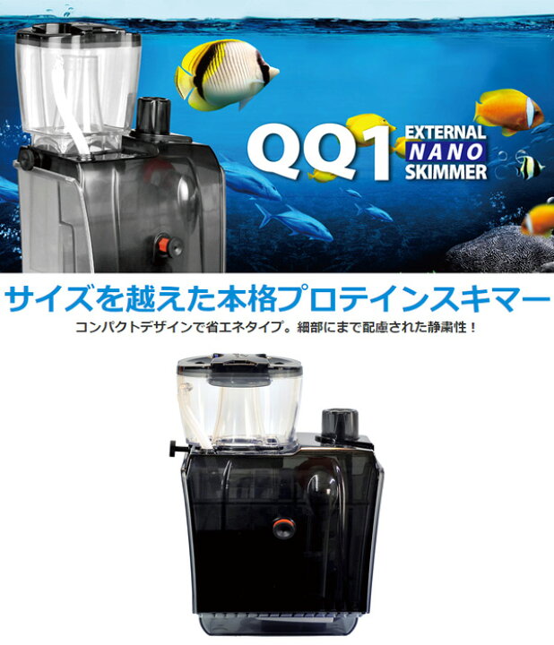 楽天市場】外掛式プロテインスキマー QQ1(キューキューワン 