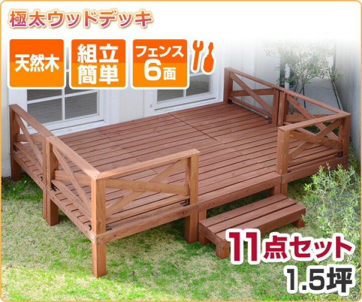 楽天市場】極太 ウッドデッキ キット 天然木 11点セット 1.5坪 YWD-540 