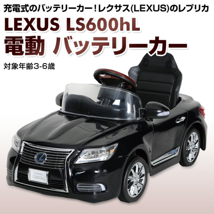 楽天市場】乗用玩具 新型 レクサス (LEXUS) LS600hL 電動 バッテリー 