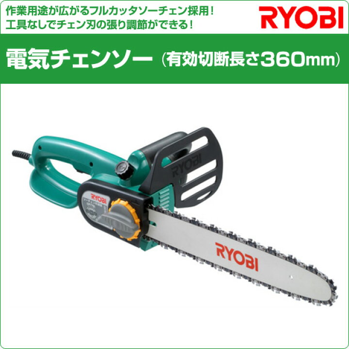 楽天市場 電気チェンソー 有効切断長さ360mm Cs 362fs 6161a 電動ノコギリ 電動のこぎり 電気のこぎり 電動チェーンソー 粗大ごみ リョービ Ryobi 送料無料 くらしのｅショップ