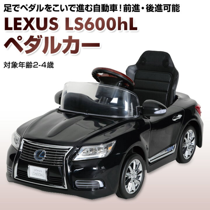 楽天市場】乗用玩具 新型 レクサス (LEXUS) LS600hL ペダルカー(対象 