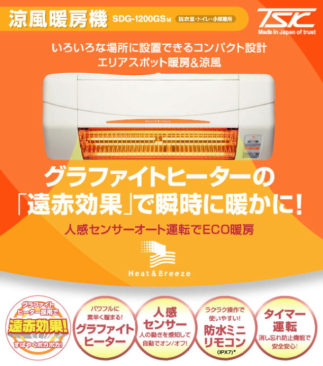 楽天市場】ヒーター 涼風暖房器具 脱衣所・トイレ・小部屋用 非防水仕様 SDG-1200GSM 脱衣所暖房 暖房器具 暖房 遠赤ヒーター 脱衣所 トイレ 衣類乾燥 換気 グラファイトヒーター ヒートショック 暖房 送風 高須産業 TSK 【送料無料】 : くらしのeショップ 楽天市場】ヒーター 涼風暖房器具 脱衣所・トイレ・小部屋用 非防水仕様 SDG-1200GSM 脱衣所暖房 暖房器具 暖房 遠赤ヒーター 脱衣所 トイレ 衣類乾燥 換気 グラファイトヒーター ヒートショック 暖房 送風 高須産業 TSK 【送料無料】 : くらしのeショップ