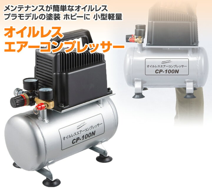 U1612】オイルレスエアーコンプレッサー オカトミ CP-100N