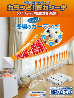 山善(YAMAZEN)カラッと!乾カシーナ(布団乾燥機アタッチメント)KWKS-N