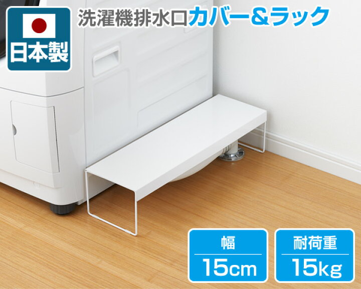 楽天市場 日本製 洗濯機排水口カバー ラック 幅15cm A カバー ラック 防水バン 収納 ランドリー収納 すき間収納 隙間収納 すきま収納 スリム 幅15cm 洗濯機ラック 整理棚 収納ラック アーネスト 送料無料 くらしのeショップ 楽天市場 日本製 洗濯機排水口カバー ラック 幅15cm A カバー ラック 防水バン 収納 ランドリー収納 すき間収納 隙間収納 すきま収納 スリム 幅15cm 洗濯機ラック 整理棚 収納ラック アーネスト 送料無料 くらしのeショップ