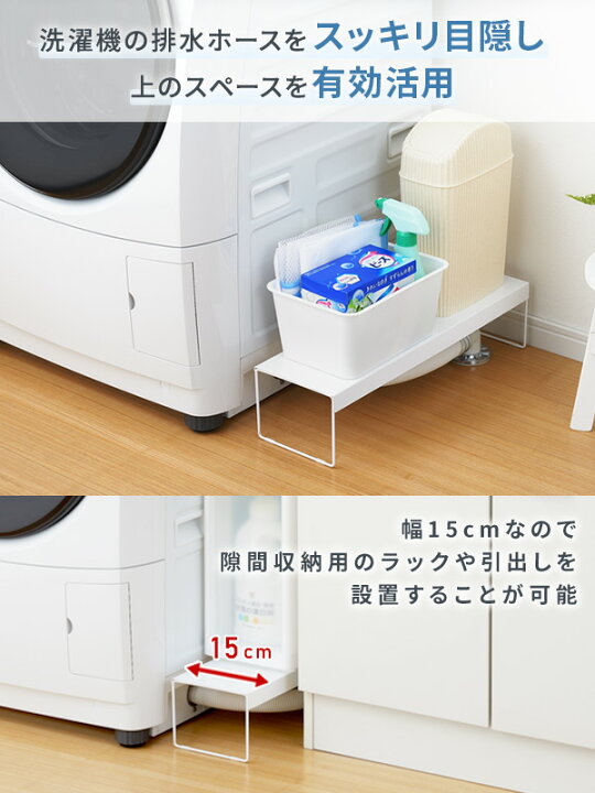 楽天市場 日本製 洗濯機排水口カバー ラック 幅15cm A カバー ラック 防水バン 収納 ランドリー収納 すき間収納 隙間収納 すきま収納 スリム 幅15cm 洗濯機ラック 整理棚 収納ラック アーネスト 送料無料 くらしのｅショップ
