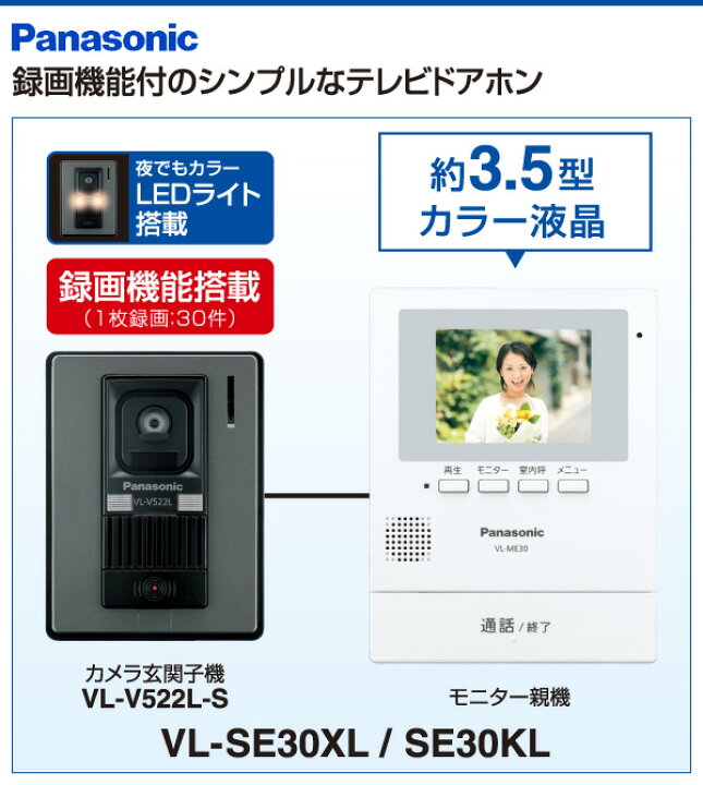 楽天市場 テレビドアホン 電源直結式 録画機能付き 約3 5型カラー液晶 カメラ玄関子機 モニター親機 セット Vl Se30xl 防犯カメラ ドアホン ワイヤレスモニター パナソニック Panasonic 送料無料 くらしのeショップ 楽天市場 テレビドアホン 電源直結式 録画機能付き 約3 5型カラー液晶 カメラ玄関子機 モニター親機 セット Vl Se30xl 防犯カメラ ドアホン ワイヤレスモニター パナソニック Panasonic 送料無料 くらしのeショップ