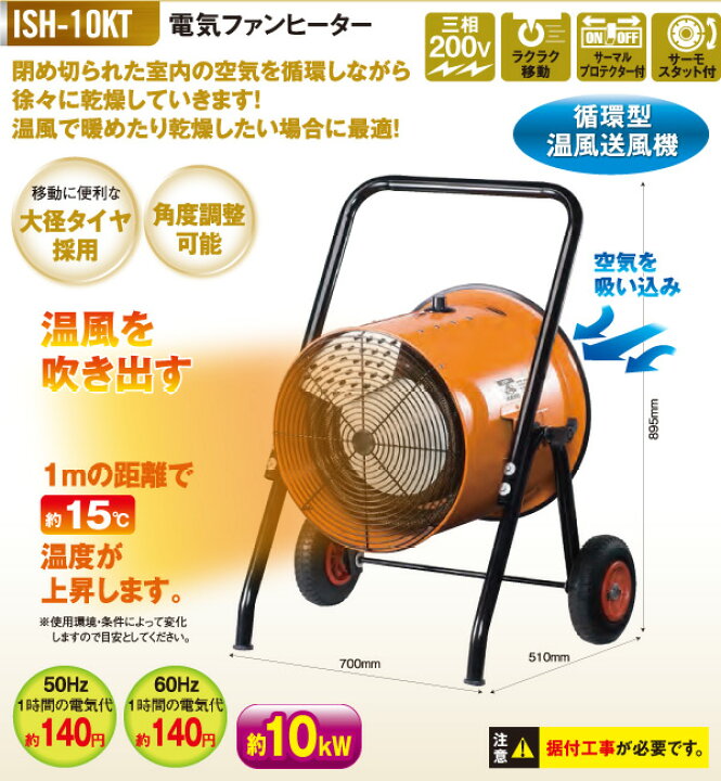 楽天市場】電気ファンヒーター 循環型温風送風機 (据付工事必要) ISH 