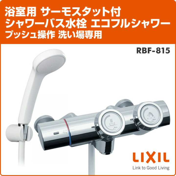 楽天市場】浴室用 サーモスタット付シャワーバス水栓 エコフルシャワー 