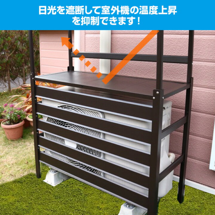 楽天市場 エアコンカバー 室外機 アルミ製 棚付き Kaac 90t エアコン室外機カバー 日よけカバー 室外機ラック アルミエアコンカバー おしゃれ 山善 Yamazen ガーデンマスター 送料無料 くらしのｅショップ