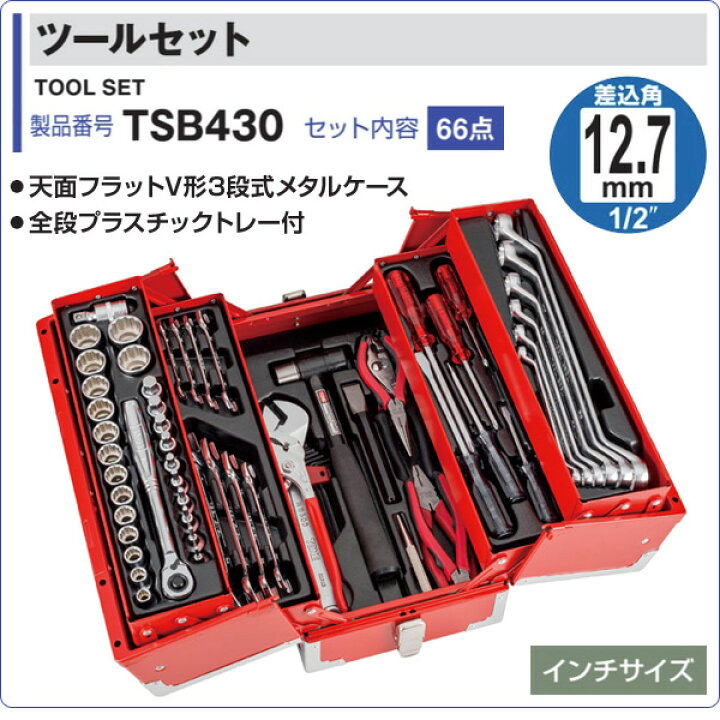 楽天市場】ツールセット 差込角12.7mm 内容66点 TSB430 レッド 工具箱 