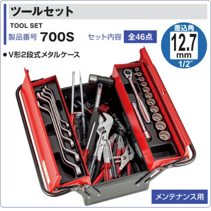 楽天市場】ツールセット 差込角12.7mm 内容46点 700S レッド/ブラック 