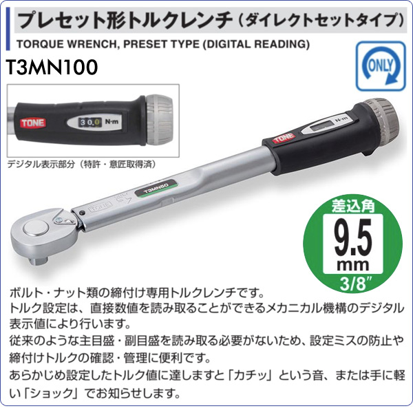 お買い得品 TONE プレセット形トルクレンチ T3MN100 全長:387mm 工場 ...