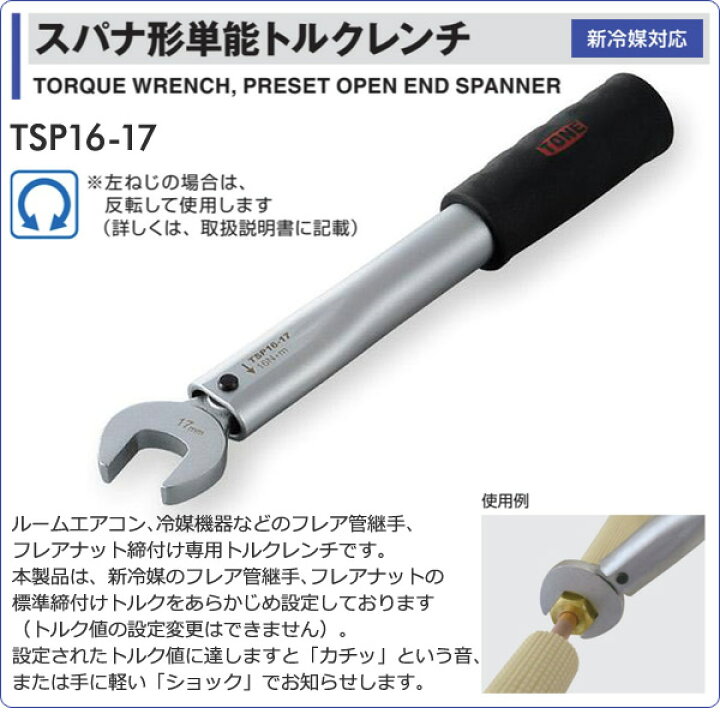 楽天市場】スパナ形単能トルクレンチ 16N・m TSP16-17 トルクレンチ トルク機器 生産加工用品 測定用品 計測機器 TONE 【送料無料】 : くらしのeショップ 楽天市場】スパナ形単能トルクレンチ 16N・m TSP16-17 トルクレンチ トルク機器 生産加工用品 測定用品 計測機器 TONE 【送料無料】 : くらしのeショップ