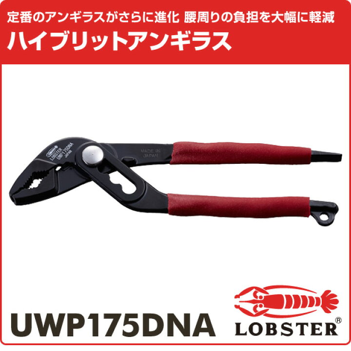 楽天市場 ハイブリットアンギラス Uwp175dna ウォーターポンププライヤー ポンプラ ウォータープライヤ ハイブリッドポンプラ ロブテックス Lobster 送料無料 くらしのeショップ 楽天市場 ハイブリットアンギラス Uwp175dna ウォーターポンププライヤー ポンプラ ウォータープライヤ ハイブリッドポンプラ ロブテックス Lobster 送料無料 くらしのeショップ