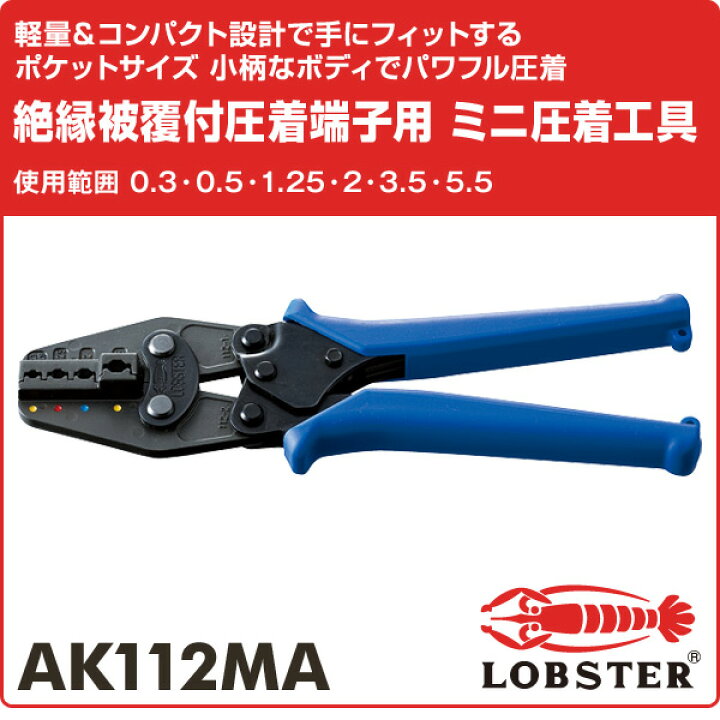 楽天市場】絶縁被覆付圧着端子用 ミニ圧着工具 使用範囲 0.3・0.5・1.25・2・3.5・5.5 AK112MA 圧着工具 絶縁被覆付圧着端子 圧着スリーブ 電設工具 ロブスター エビ印 ロブテックス LOBSTER 【送料無料】 : くらしのeショップ 楽天市場】絶縁被覆付圧着端子用 ミニ圧着工具 使用範囲 0.3・0.5・1.25・2・3.5・5.5 AK112MA 圧着工具 絶縁被覆付圧着端子 圧着スリーブ 電設工具 ロブスター エビ印 ロブテックス LOBSTER 【送料無料】 : くらしのeショップ