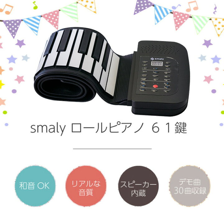 ロールアップピアノ 電子ピアノ 61鍵盤 持ち運び (スピーカー内蔵) SMALY-P61A ピアノ 練習 楽器 音楽 演奏 携帯式  スピーカー内蔵 電子ピアノ トレーニング スマリー 【送料無料】 くらしのｅショップ