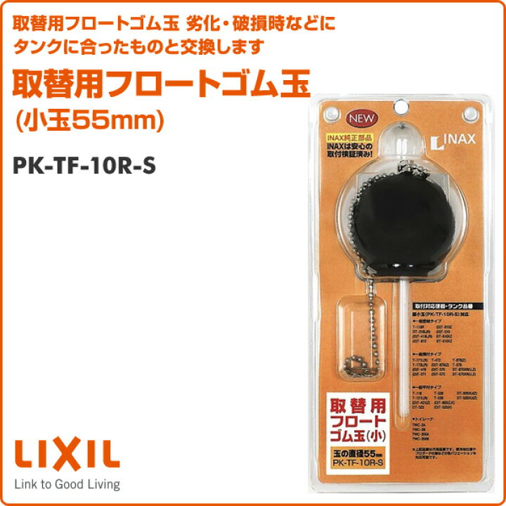 楽天市場】取替用フロートゴム玉 (小玉55mm) PK-TF-10R-S 取替用フロートゴム玉(小) INAX部品 トイレ部品 タンク ゴム玉  フラッパー弁 イナックス INAX 【送料無料】 : くらしのｅショップ