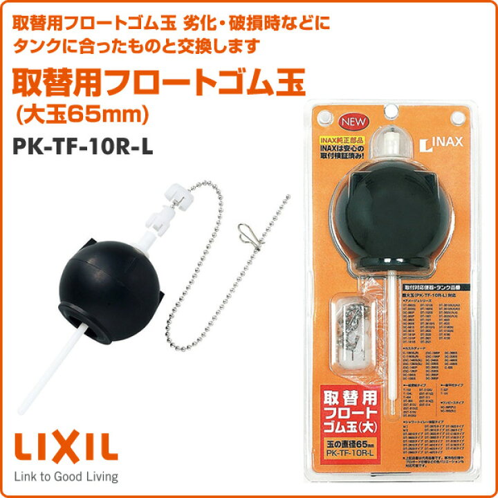 楽天市場】取替用フロートゴム玉 (大玉65mm) PK-TF-10R-L 取替用フロートゴム玉(大) INAX部品 トイレ部品 タンク ゴム玉  フラッパー弁 イナックス INAX 【送料無料】 : くらしのｅショップ