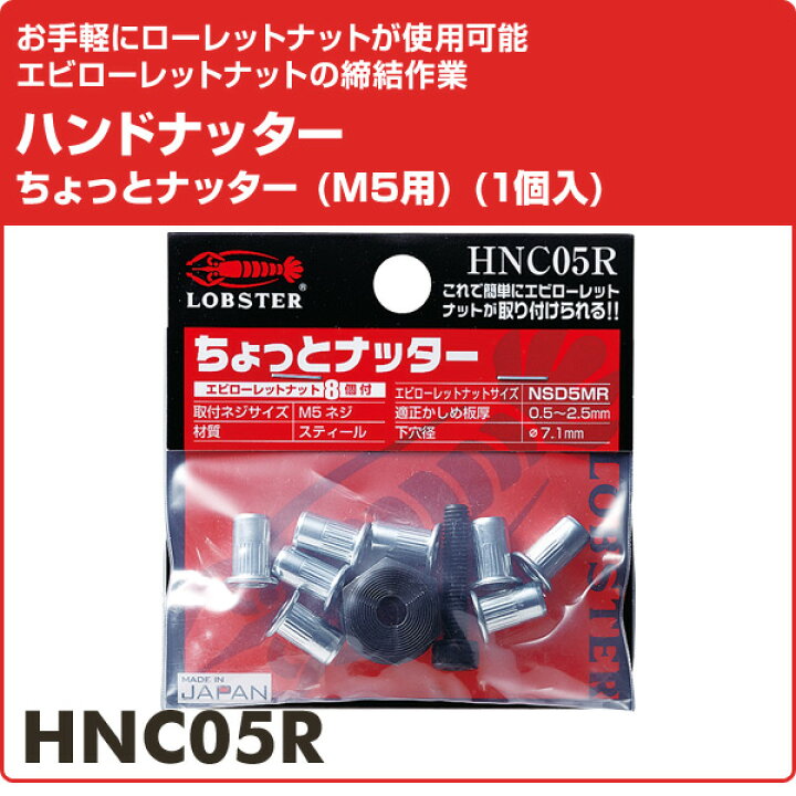 楽天市場】ハンドナッター ちょっとナッター (M5用) (1個入) HNC05R ブラインドナット ハンドナッター 固定金具 生産加工用品 ファスニングツール ロブテックス LOBSTER 【送料無料】 : くらしのeショップ 楽天市場】ハンドナッター ちょっとナッター (M5用) (1個入) HNC05R ブラインドナット ハンドナッター 固定金具 生産加工用品 ファスニングツール ロブテックス LOBSTER 【送料無料】 : くらしのeショップ