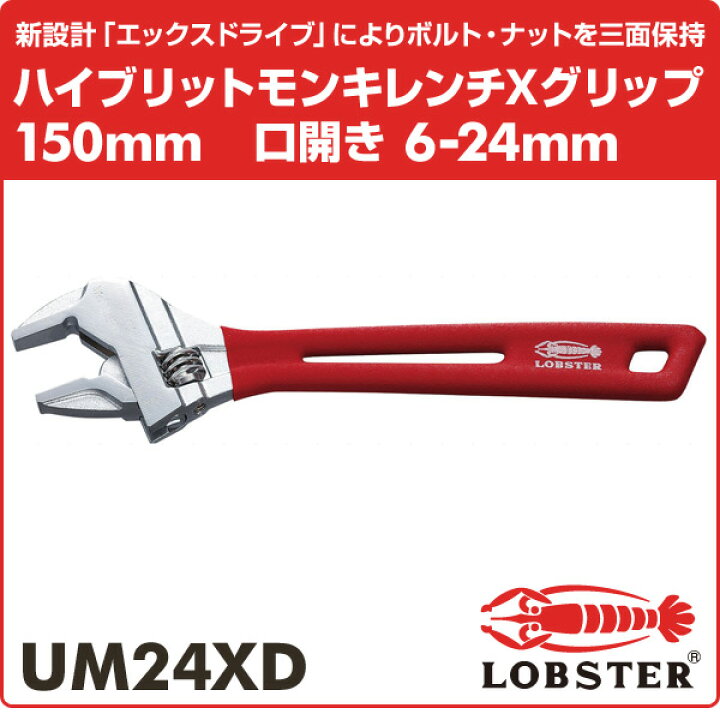 楽天市場】ハイブリットモンキレンチXグリップ 150mm 口開き6-24mm UM24XD ハイブリッドモンキ ハイブリッドモンキレンチ ワイド モンキーレンチ パイプレンチ ロブテックス LOBSTER 【送料無料】 : くらしのeショップ 楽天市場】ハイブリットモンキレンチXグリップ 150mm 口開き6-24mm UM24XD ハイブリッドモンキ ハイブリッドモンキレンチ ワイド モンキーレンチ パイプレンチ ロブテックス LOBSTER 【送料無料】 : くらしのeショップ