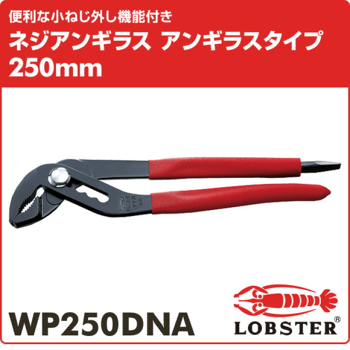 楽天市場 ネジアンギラス アンギラスタイプ 250mm Wp250dna ウォーターポンププライヤー 水道 空調配管用工具 配管工事 水道工事 ロブテックス Lobster 送料無料 くらしのeショップ 楽天市場 ネジアンギラス アンギラスタイプ 250mm Wp250dna ウォーターポンププライヤー 水道 空調配管用工具 配管工事 水道工事 ロブテックス Lobster 送料無料 くらしのeショップ
