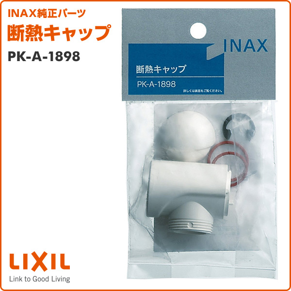 断熱キャップ PK-A-1898 INAX部品 水まわり部品 キッチン部品 キッチン水栓金具 イナックス INAX 【送料無料】 | くらしのｅショップ