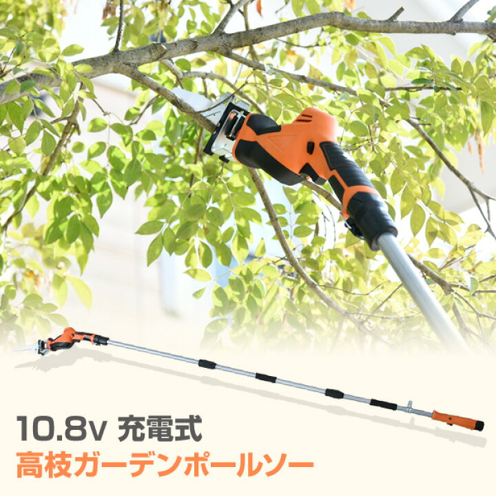 楽天市場】10.8V 充電式 高枝ガーデンポールソー 最大長さ2.6m 着脱式  
