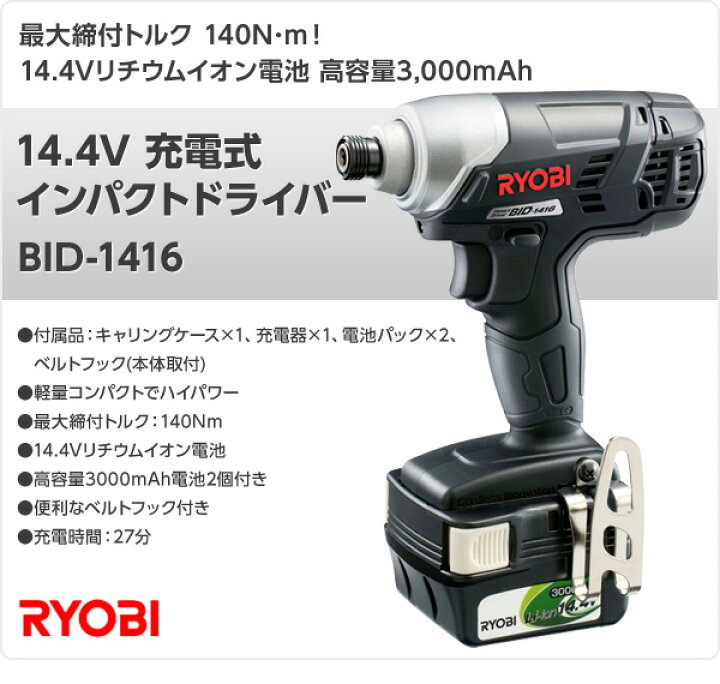 楽天市場】14.4V 充電式インパクトドライバー BID-1416 インパクトドライバー 電動工具 電動ドライバー 充電ドライバー リョービ RYOBI 【送料無料】 : くらしのeショップ