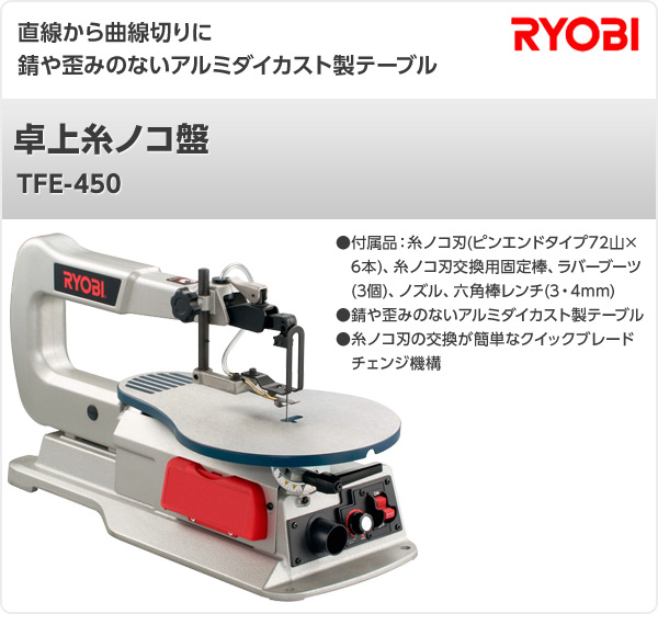 卓上糸ノコ盤 TFE-450 切断バンドソー 卓上糸ノコ盤 切断 電動工具 油圧工具 リョービ RYOBI 【送料無料】 | くらしのｅショップ