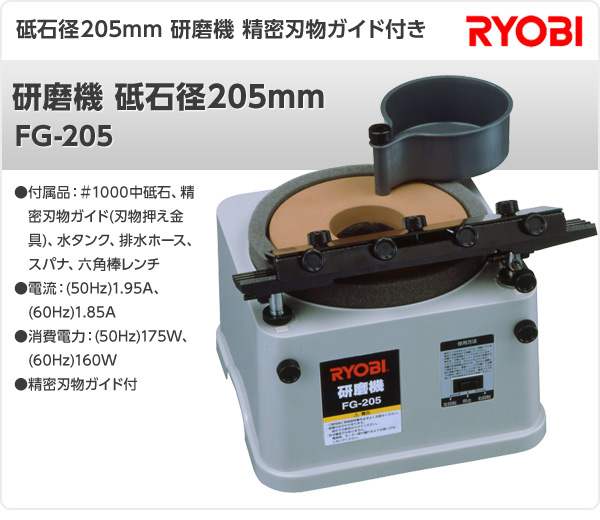 楽天市場】研磨機 砥石径205mm FG-205 研磨機 研磨器 用途別研磨機 
