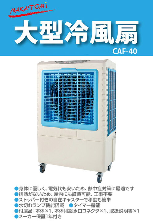 楽天市場】大型冷風扇 業務用冷風扇 CAF-40 冷風扇風機 冷風機 冷風器 