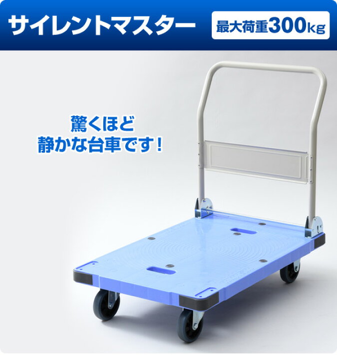 楽天市場】サイレントマスター (積載荷重300kg) DSK-301 ブルー 台車 