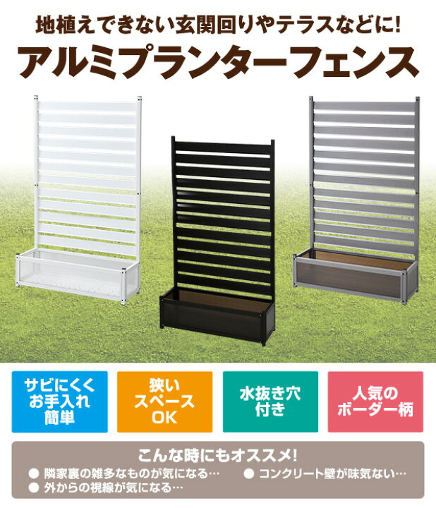 楽天市場 アルミプランターフェンス 幅90高さ149 Kapf 目隠し フェンス プランター ガーデンラティス プランターボックス 花壇フェンス おしゃれ 山善 Yamazen ガーデンマスター 送料無料 くらしのeショップ 楽天市場 アルミプランターフェンス 幅90高さ149 Kapf 目隠し フェンス プランター ガーデンラティス プランターボックス 花壇フェンス おしゃれ 山善 Yamazen ガーデンマスター 送料無料 くらしのeショップ