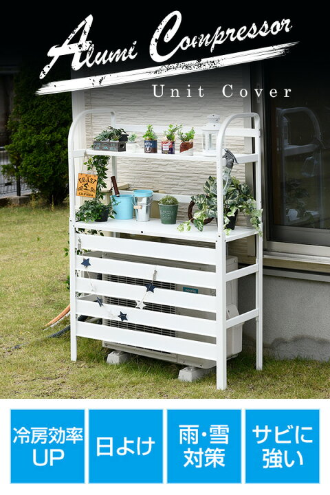 楽天市場 エアコンカバー 室外機 アルミ製 棚付き Kaac 90t エアコン室外機カバー 日よけカバー 室外機ラック アルミエアコンカバー おしゃれ 山善 Yamazen ガーデンマスター 送料無料 くらしのｅショップ