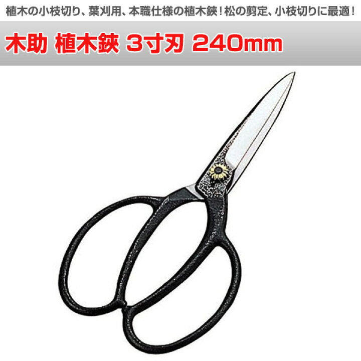 木助 植木鋏 ３寸刃 11周年記念イベントが ３寸刃