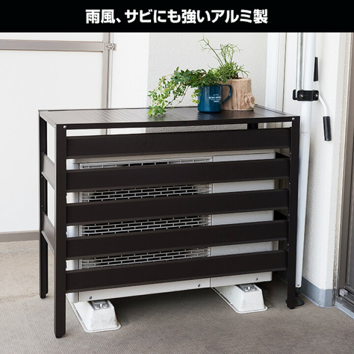 楽天市場 エアコンカバー 室外機 アルミ製 Kaac 90e エアコン室外機カバー 日よけカバー 室外機ラック アルミエアコンカバー おしゃれ 山善 Yamazen ガーデンマスター 送料無料 くらしのｅショップ