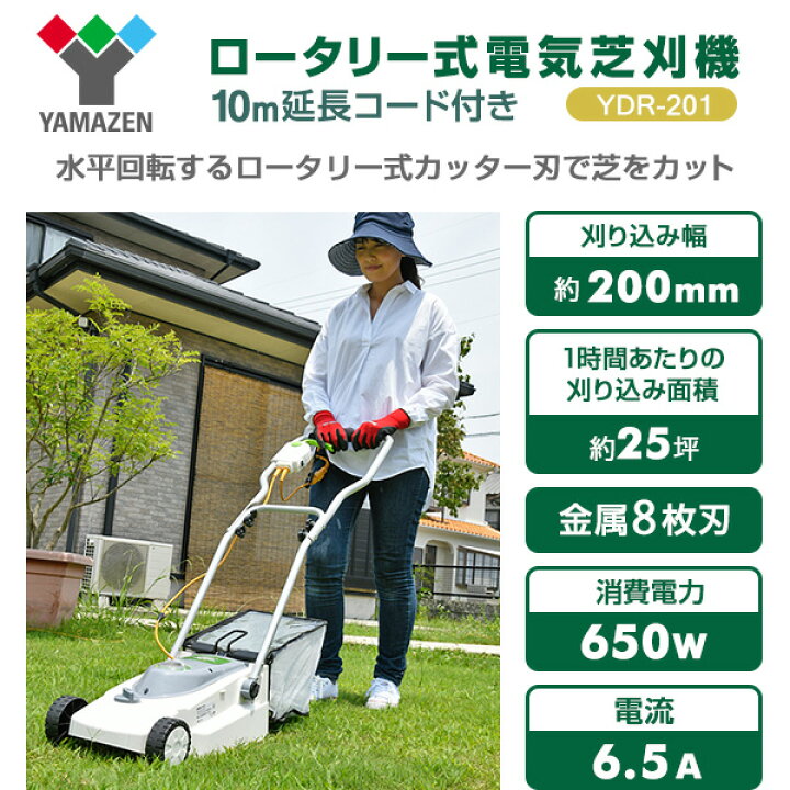 楽天市場 芝刈り機 電動 家庭用 電動芝刈り機 ロータリー式 Ydr 1 芝刈機 電動芝刈 芝生 芝刈 芝刈り 刈込 刈込み 雑草対策 庭 屋外 お手入れ 手入れ 園芸 ガーデニング 山善 Yamazen 送料無料 くらしのｅショップ