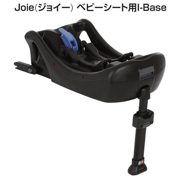【人気No.1】  開封のみ 38515 インファントカーシート用I-Base Joie(ジョイー) チャイルドシート