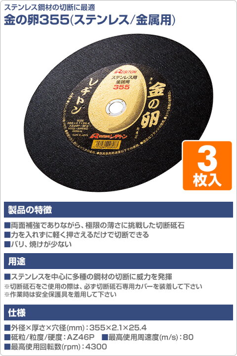 楽天市場】切断砥石 金の卵355 3枚入り (ステンレス/金属用) 355×2.1 
