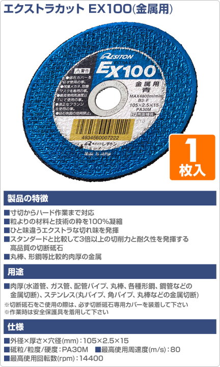 楽天市場】切断砥石 エクストラカット EX100 1枚入り (金属用) 105×2.5  
