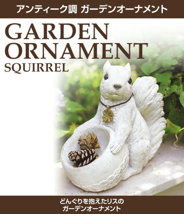 楽天市場 アンティーク調 ガーデンオーナメント リス Lサイズ Kh アンティーク 置き物 オブジェ オーナメント 動物 ガーデン雑貨 ガーデニング雑貨 キシマ 送料無料 くらしのｅショップ